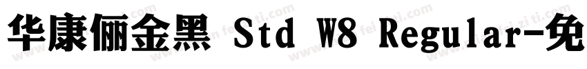 華康儷金黑 Std W8 Regular字体转换